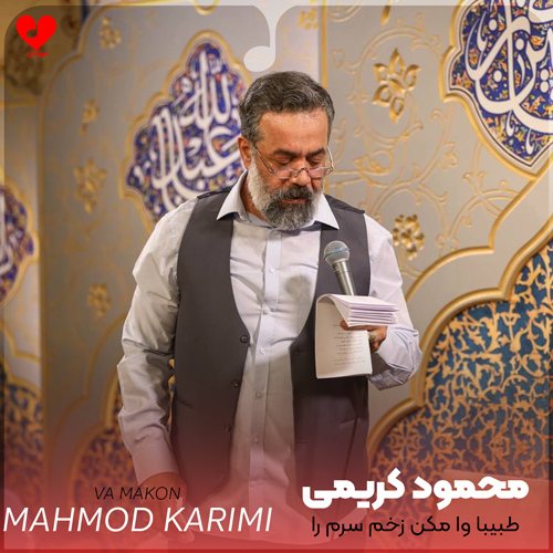 دانلود مداحی طبیبا وا مکن زخم سرم را از محمود کریمی